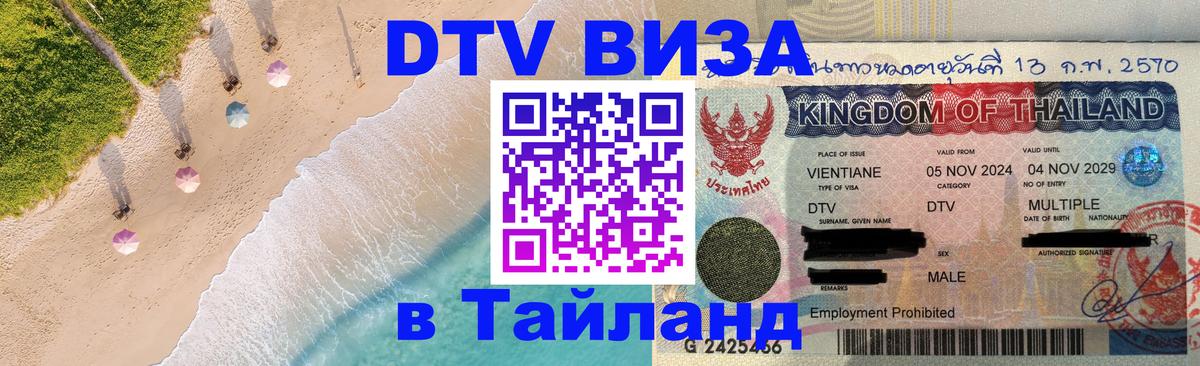 Стоимость и условия DTV визы — оформление в Таиланд под ключ - 05.10.2025 
