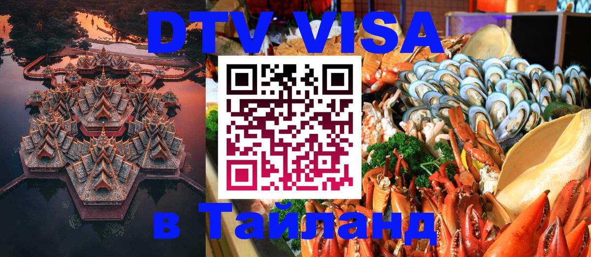 Электронная виза DTV в Тайланд 
