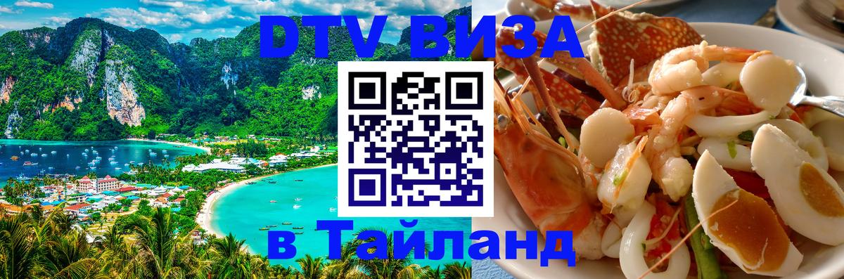 Стоимость и условия DTV визы — оформление в Таиланд под ключ - Назрань  21.11.2025 